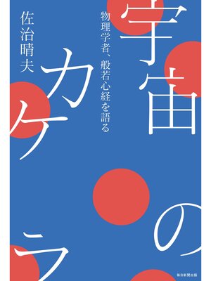 cover image of 宇宙のカケラ: 物理学者、般若心経を語る